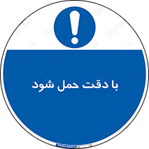  , جا به جایی , با احتیاط , 