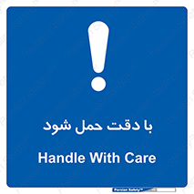  , جا به جایی , با احتیاط , 