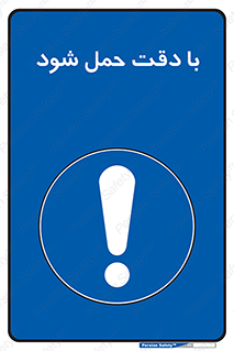  , جا به جایی , با احتیاط , 