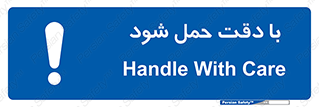  , جا به جایی , با احتیاط , 