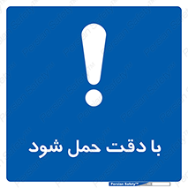  , جا به جایی , با احتیاط , 