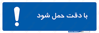  , جا به جایی , با احتیاط , 