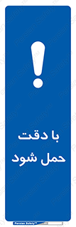  , جا به جایی , با احتیاط , 