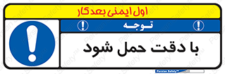  , جا به جایی , با احتیاط , 