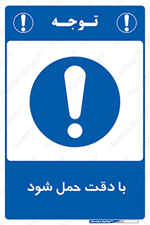  , جا به جایی , با احتیاط , 