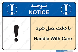 تابلوی ایمنی با دقت حمل شود – طرح 11106