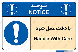  , جا به جایی , با احتیاط , 