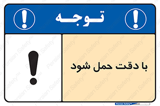 تابلوی ایمنی با دقت حمل شود – طرح 11106