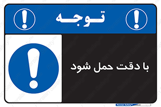  , جا به جایی , با احتیاط , 