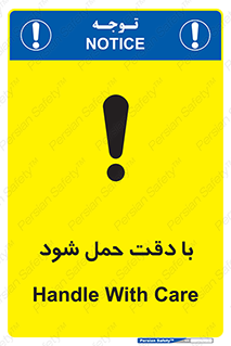 تابلوی ایمنی با دقت حمل شود – طرح 11106