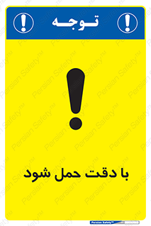  , جا به جایی , با احتیاط , 