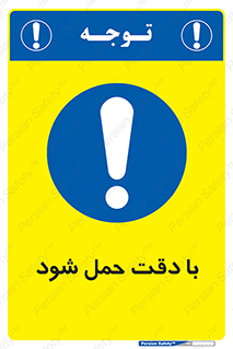  , جا به جایی , با احتیاط , 