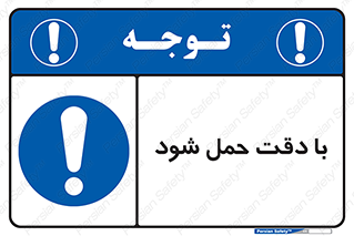  , جا به جایی , با احتیاط , 