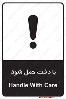 تابلوی ایمنی با دقت حمل شود – طرح 11106