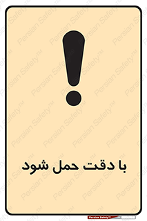  , جا به جایی , با احتیاط , 