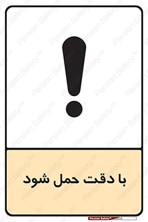 تابلوی ایمنی با دقت حمل شود – طرح 11106