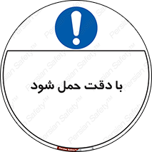  , جا به جایی , با احتیاط , 
