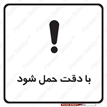 , جا به جایی , با احتیاط , 