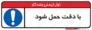  , جا به جایی , با احتیاط , 