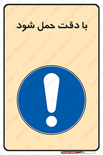  , جا به جایی , با احتیاط , 