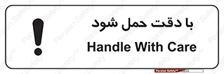  , جا به جایی , با احتیاط , 