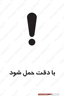  , جا به جایی , با احتیاط , 