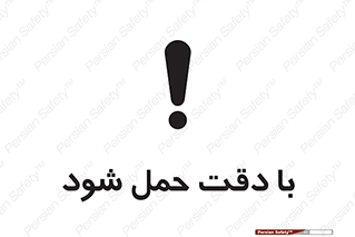 تابلوی ایمنی با دقت حمل شود – طرح 11106