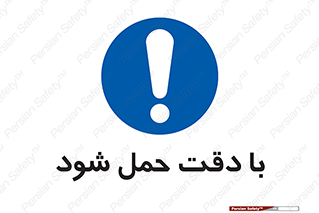 , جا به جایی , با احتیاط , 
