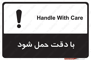 تابلوی ایمنی با دقت حمل شود – طرح 11106