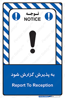 تابلوی ایمنی به پذیرش گزارش شود – طرح 11107