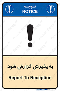 تابلوی ایمنی به پذیرش گزارش شود – طرح 11107