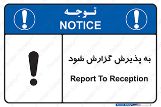 تابلوی ایمنی به پذیرش گزارش شود – طرح 11107