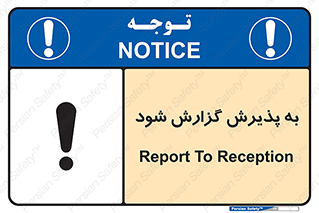 تابلوی ایمنی به پذیرش گزارش شود – طرح 11107