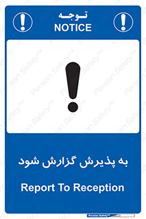 تابلوی ایمنی به پذیرش گزارش شود – طرح 11107