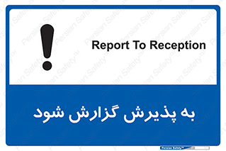 تابلوی ایمنی به پذیرش گزارش شود – طرح 11107