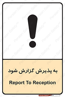 تابلوی ایمنی به پذیرش گزارش شود – طرح 11107