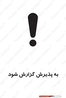 تابلوی ایمنی به پذیرش گزارش شود – طرح 11107
