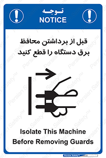 تابلوی ایمنی قبل از برداشتن محافظ برق دستگاه را قطع کنید – طرح 11108