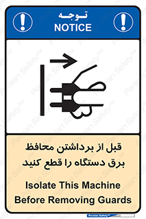 تابلوی ایمنی قبل از برداشتن محافظ برق دستگاه را قطع کنید – طرح 11108