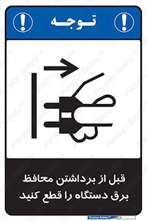 تابلوی ایمنی قبل از برداشتن محافظ برق دستگاه را قطع کنید – طرح 11108