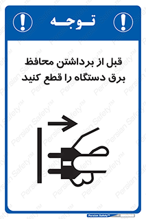 تابلوی ایمنی قبل از برداشتن محافظ برق دستگاه را قطع کنید – طرح 11108