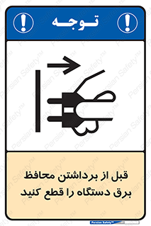 تابلوی ایمنی قبل از برداشتن محافظ برق دستگاه را قطع کنید – طرح 11108