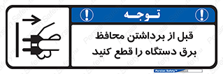  , دوشاخه , تجهیزات , حفاظ , 