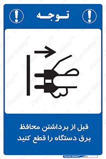 تابلوی ایمنی قبل از برداشتن محافظ برق دستگاه را قطع کنید – طرح 11108