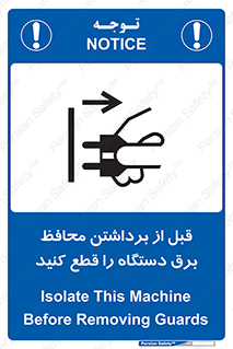 تابلوی ایمنی قبل از برداشتن محافظ برق دستگاه را قطع کنید – طرح 11108