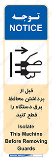 تابلوی ایمنی قبل از برداشتن محافظ برق دستگاه را قطع کنید – طرح 11108