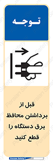 تابلوی ایمنی قبل از برداشتن محافظ برق دستگاه را قطع کنید – طرح 11108