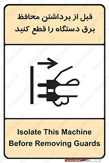تابلوی ایمنی قبل از برداشتن محافظ برق دستگاه را قطع کنید – طرح 11108