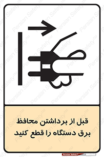 تابلوی ایمنی قبل از برداشتن محافظ برق دستگاه را قطع کنید – طرح 11108
