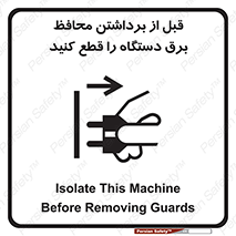 تابلوی ایمنی قبل از برداشتن محافظ برق دستگاه را قطع کنید – طرح 11108